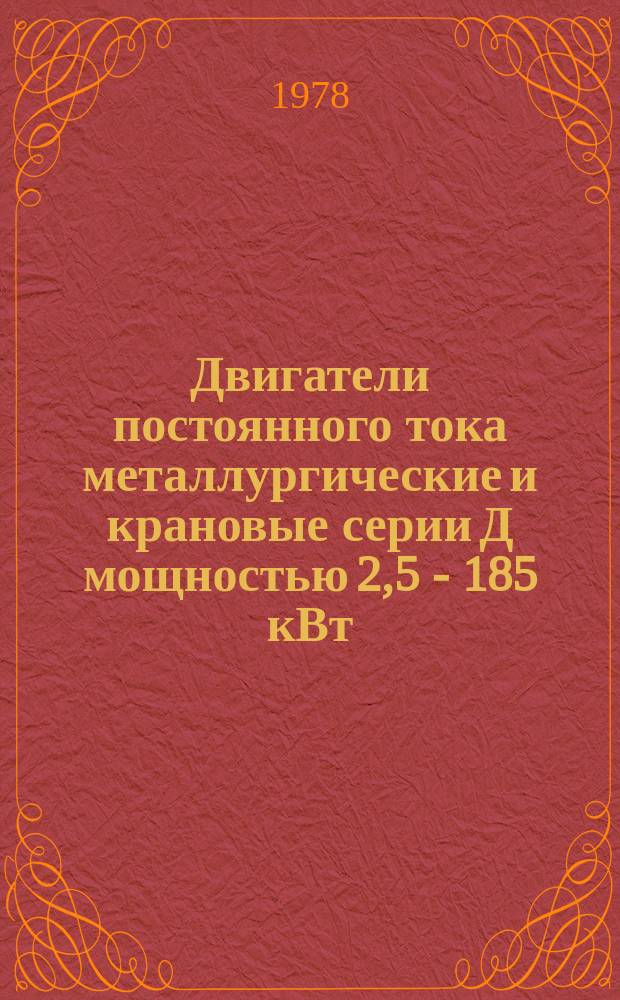 Двигатели постоянного тока металлургические и крановые серии Д мощностью 2,5 - 185 кВт