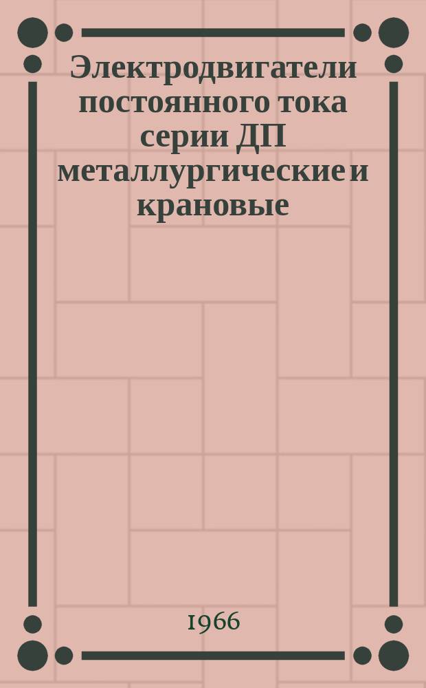 Электродвигатели постоянного тока серии ДП металлургические и крановые