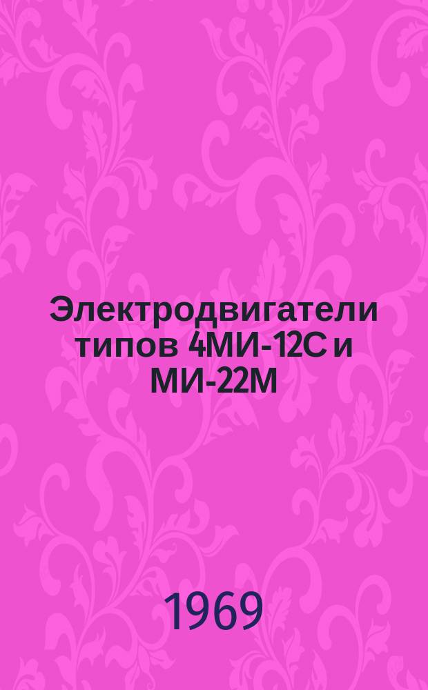 Электродвигатели типов 4МИ-12С и МИ-22М