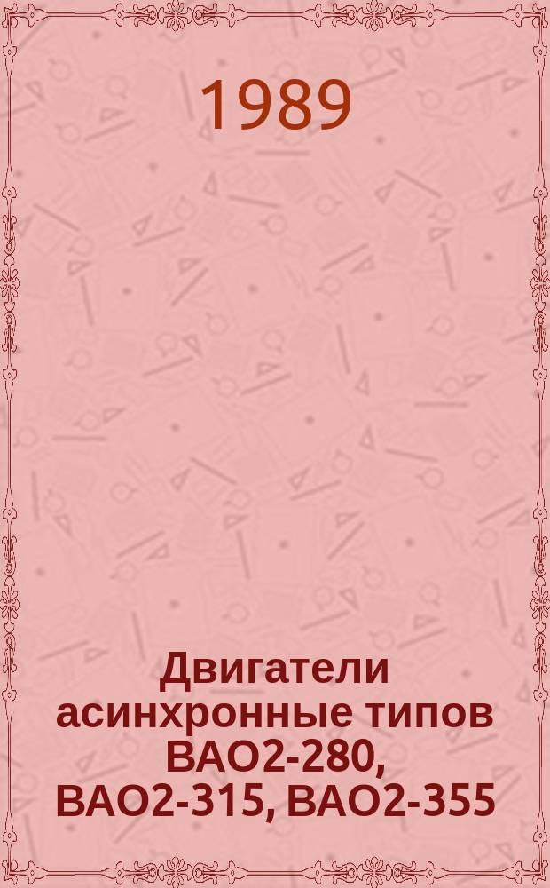 Двигатели асинхронные типов ВАО2-280, ВАО2-315, ВАО2-355
