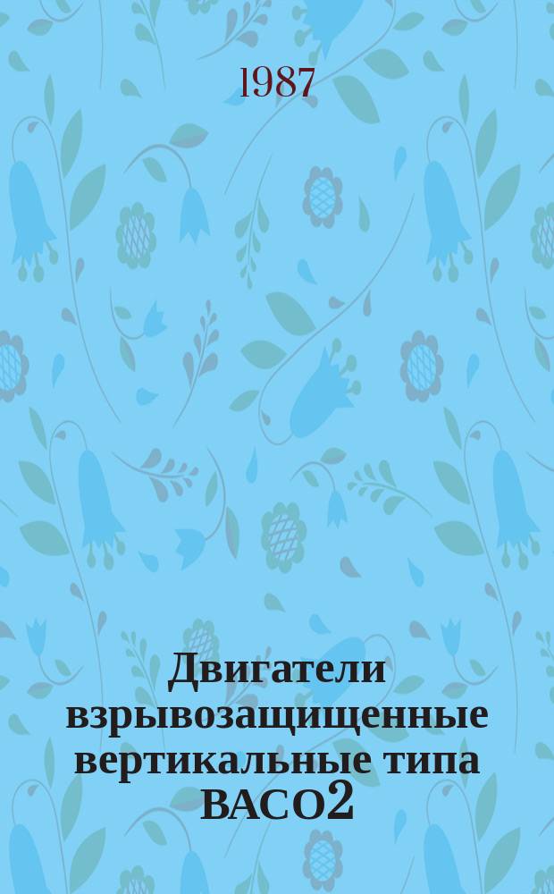 Двигатели взрывозащищенные вертикальные типа ВАСО2