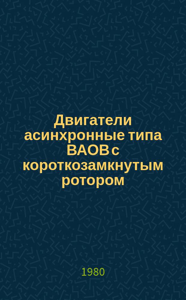 Двигатели асинхронные типа ВАОВ с короткозамкнутым ротором