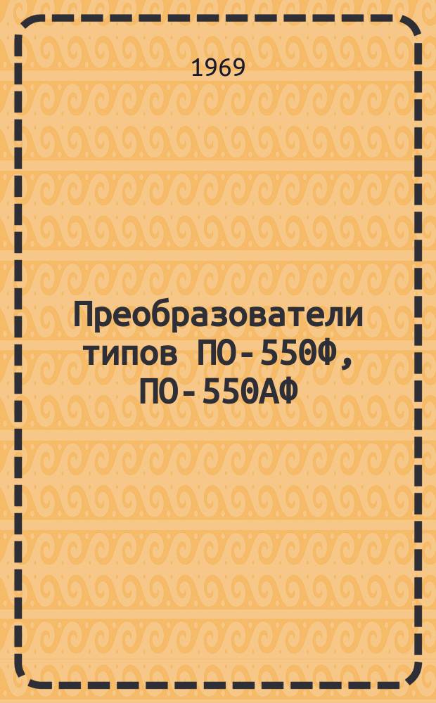 Преобразователи типов ПО-550Ф, ПО-550АФ