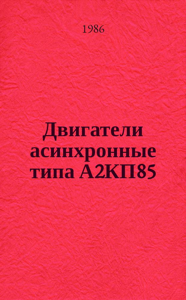Двигатели асинхронные типа А2КП85/24-8/16