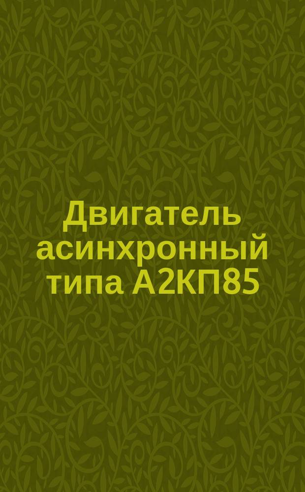 Двигатель асинхронный типа А2КП85/24-8/16УХЛ4