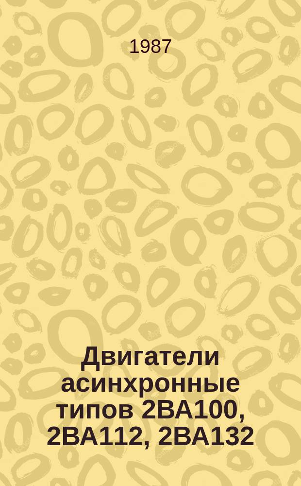 Двигатели асинхронные типов 2ВА100, 2ВА112, 2ВА132