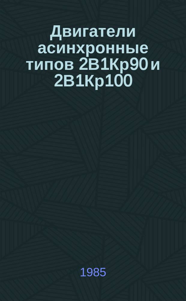 Двигатели асинхронные типов 2В1Кр90 и 2В1Кр100