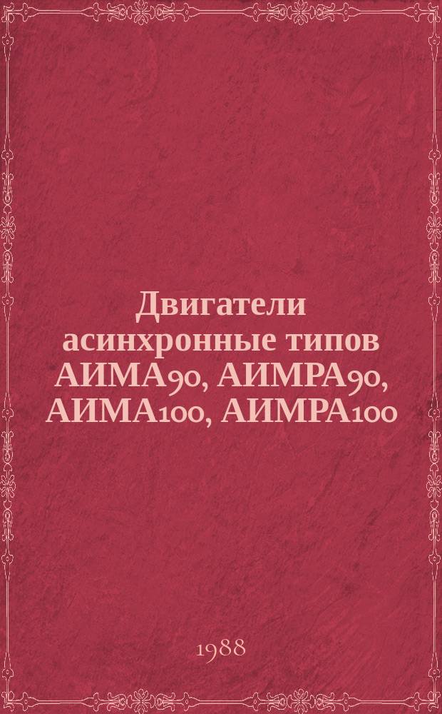 Двигатели асинхронные типов АИМА90, АИМРА90, АИМА100, АИМРА100