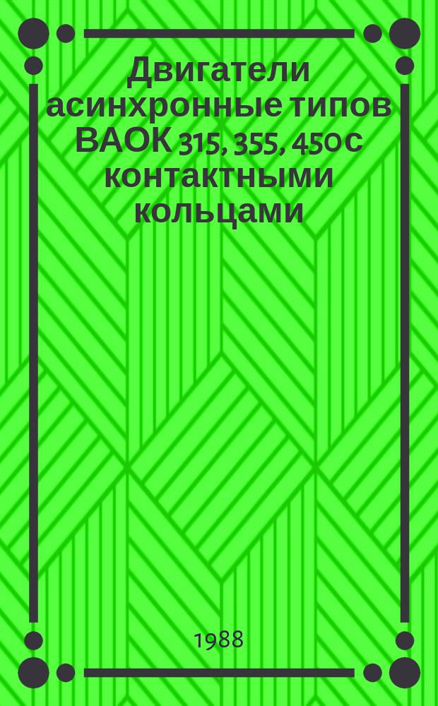 Двигатели асинхронные типов ВАОК 315, 355, 450 с контактными кольцами