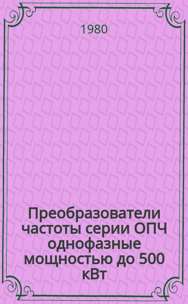 Преобразователи частоты серии ОПЧ однофазные мощностью до 500 кВт