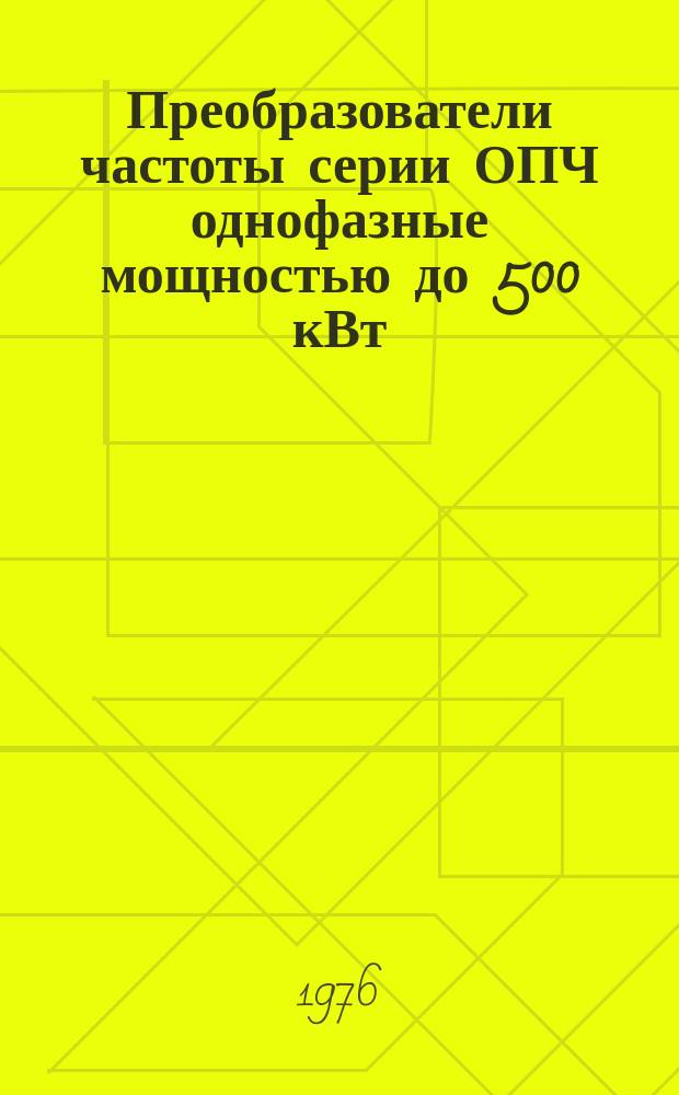 Преобразователи частоты серии ОПЧ однофазные мощностью до 500 кВт