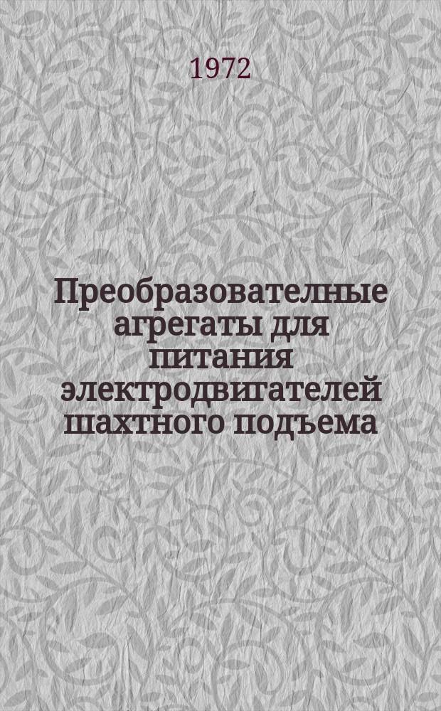 Преобразователные агрегаты для питания электродвигателей шахтного подъема