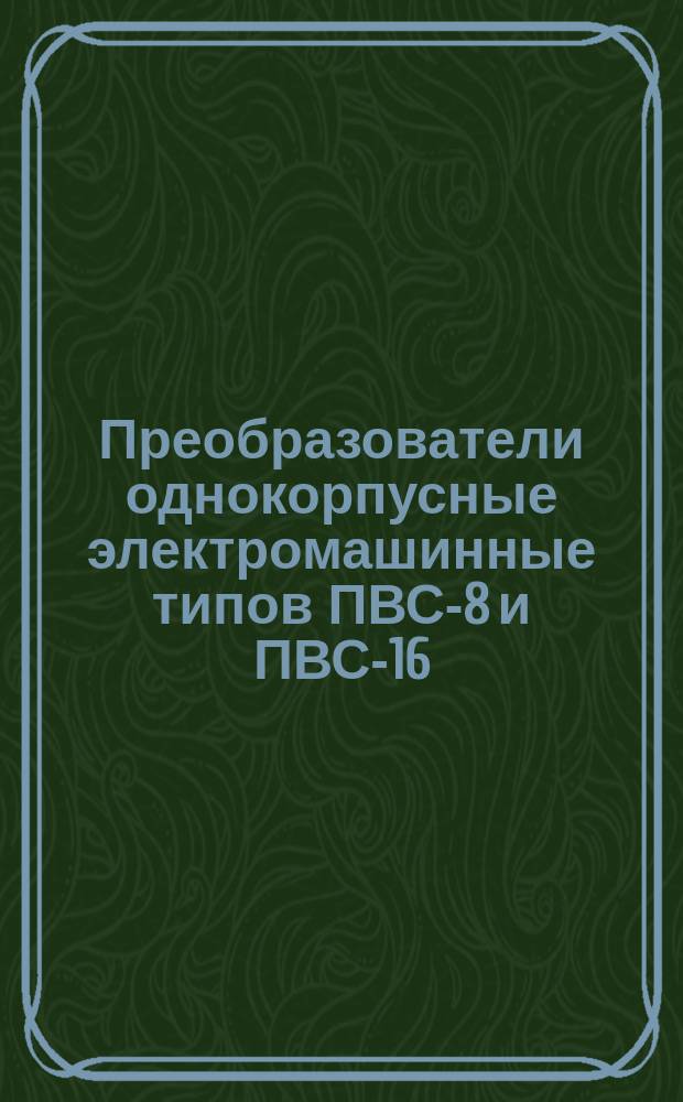 Преобразователи однокорпусные электромашинные типов ПВС-8 и ПВС-16