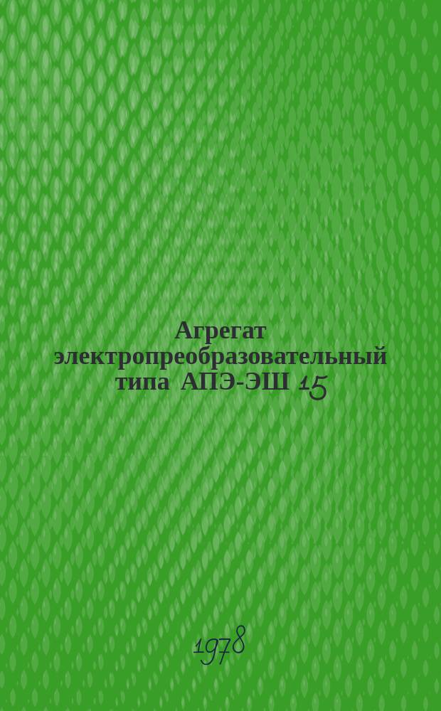 Агрегат электропреобразовательный типа АПЭ-ЭШ 15/90А