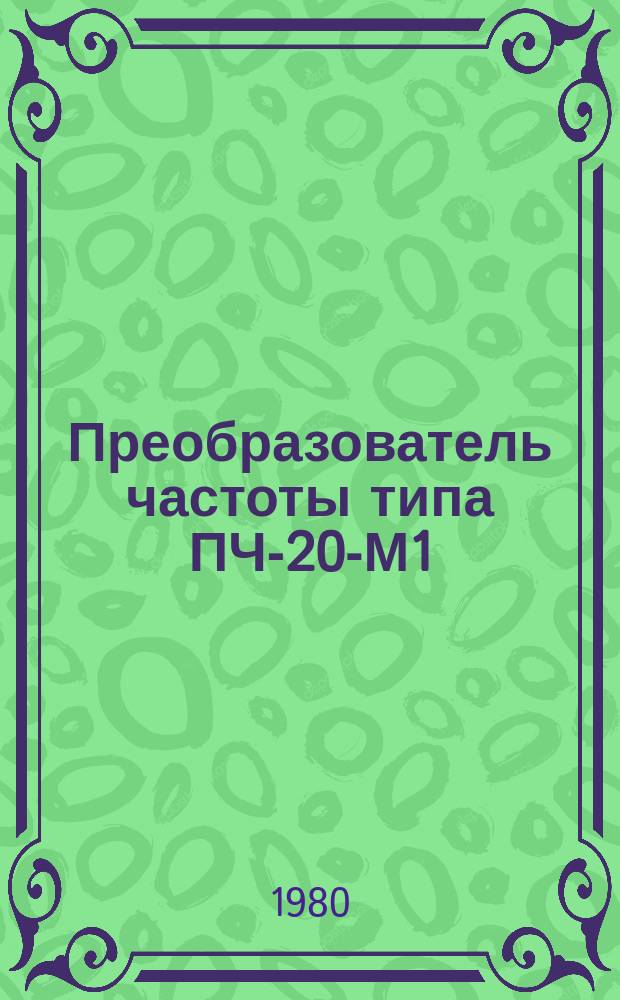 Преобразователь частоты типа ПЧ-20-М1