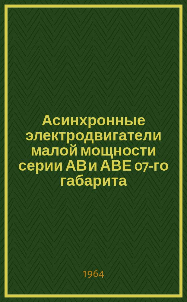 Асинхронные электродвигатели малой мощности серии АВ и АВЕ 07-го габарита