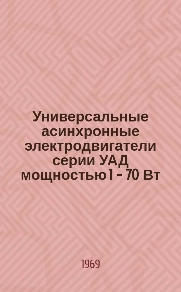 Универсальные асинхронные электродвигатели серии УАД мощностью 1 - 70 Вт
