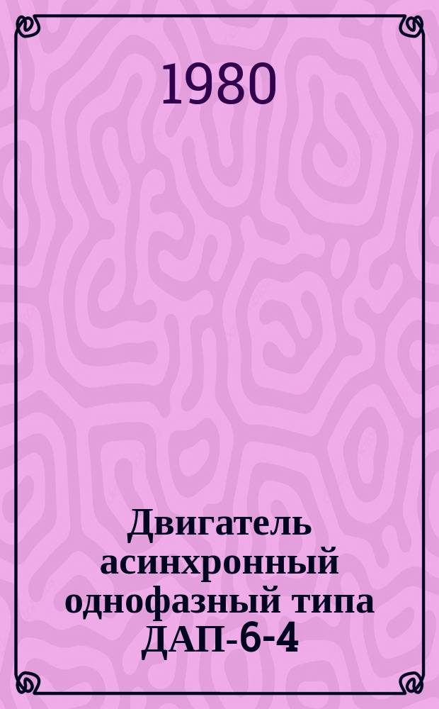 Двигатель асинхронный однофазный типа ДАП-6-4/45 МВ1