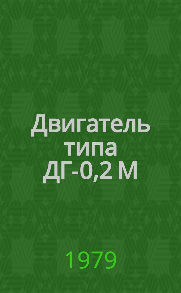 Двигатель типа ДГ-0,2 М