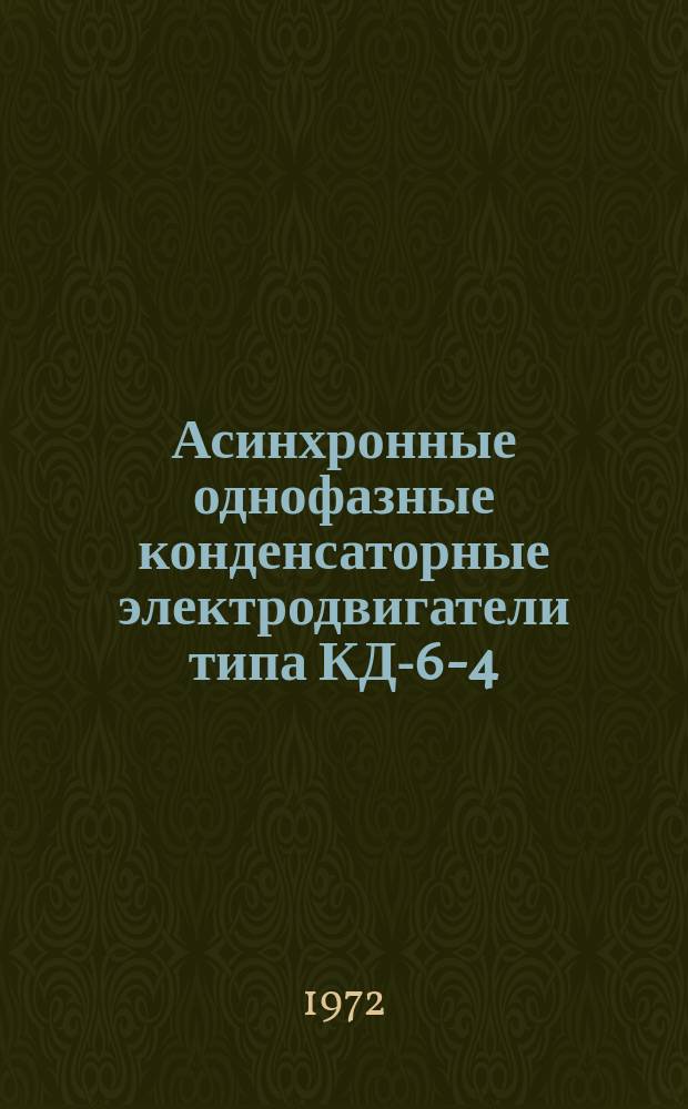Асинхронные однофазные конденсаторные электродвигатели типа КД-6-4