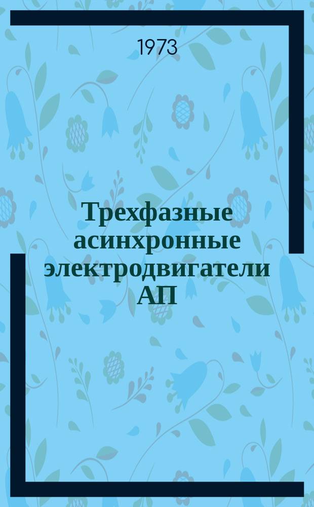 Трехфазные асинхронные электродвигатели АП