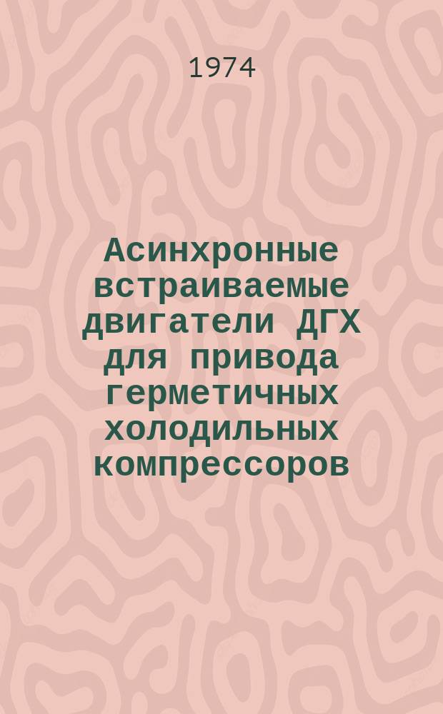 Асинхронные встраиваемые двигатели ДГХ для привода герметичных холодильных компрессоров