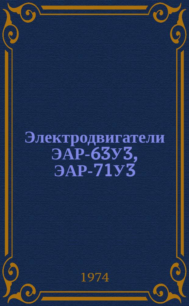 Электродвигатели ЭАР-63У3, ЭАР-71У3