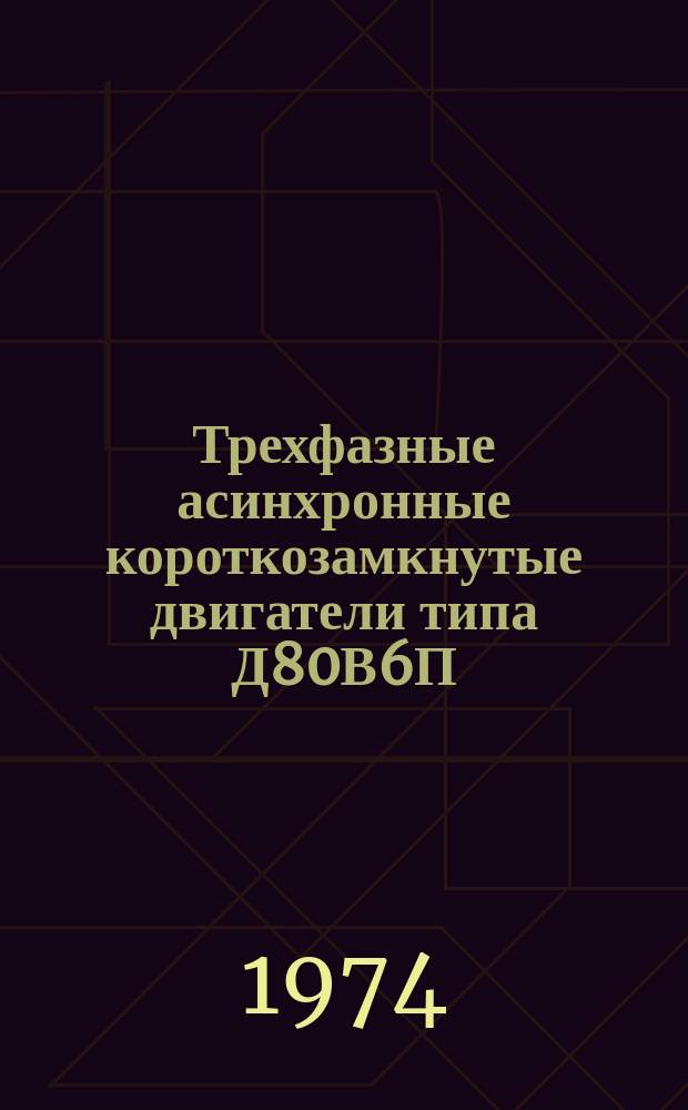 Трехфазные асинхронные короткозамкнутые двигатели типа Д80В6П