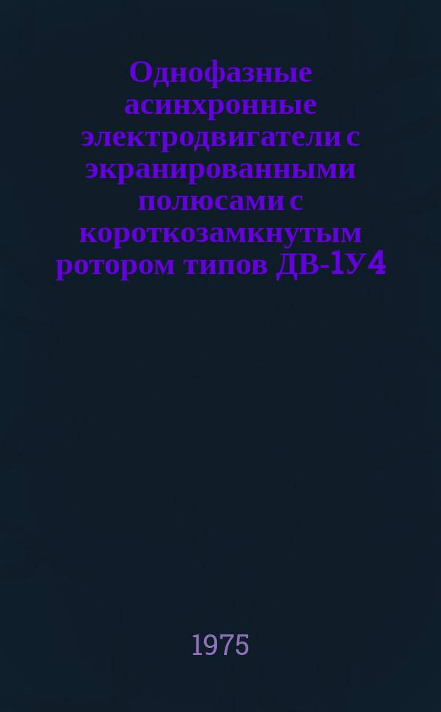 Однофазные асинхронные электродвигатели с экранированными полюсами с короткозамкнутым ротором типов ДВ-1У4, ДВ-2У4