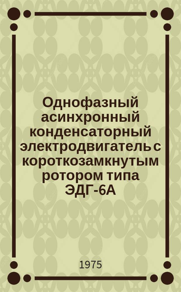 Однофазный асинхронный конденсаторный электродвигатель с короткозамкнутым ротором типа ЭДГ-6А