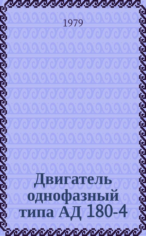 Двигатель однофазный типа АД 180-4/71С