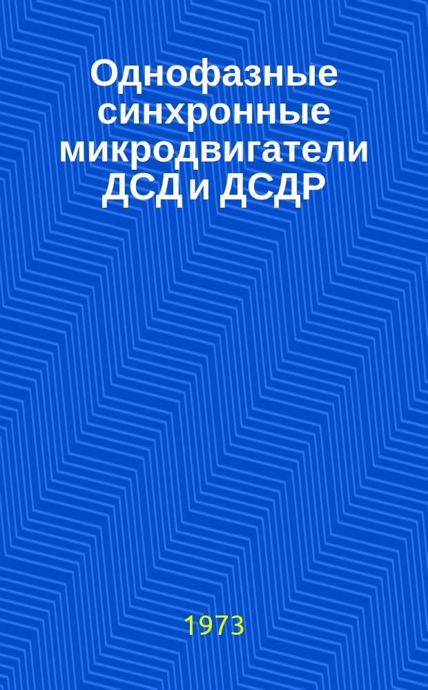 Однофазные синхронные микродвигатели ДСД и ДСДР