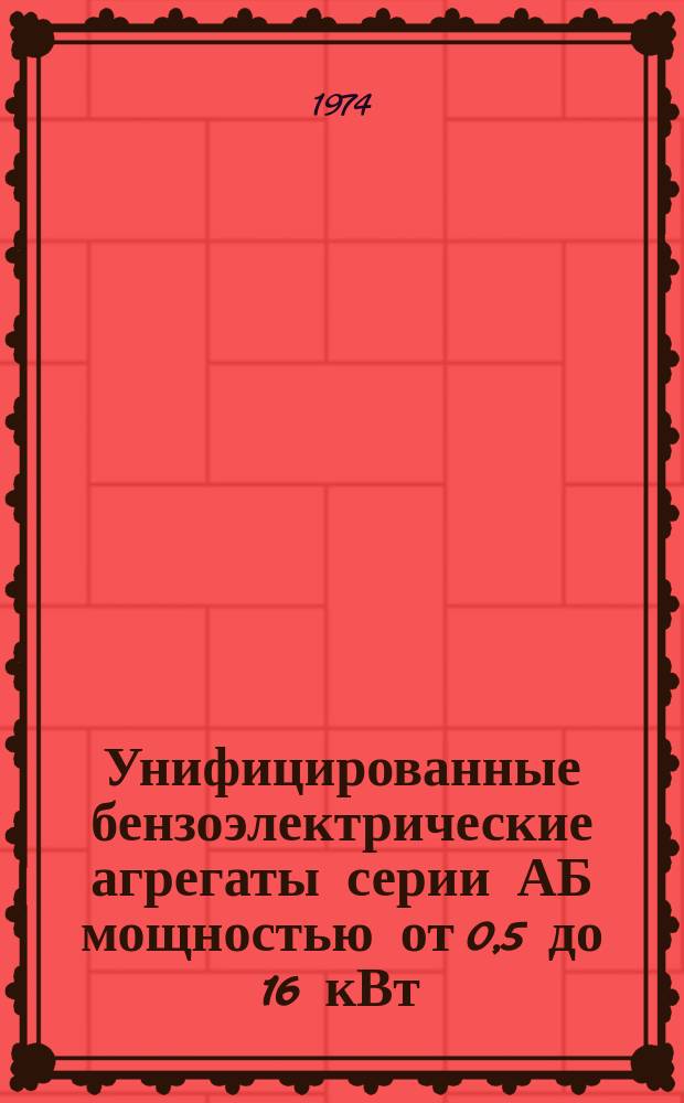Унифицированные бензоэлектрические агрегаты серии АБ мощностью от 0,5 до 16 кВт