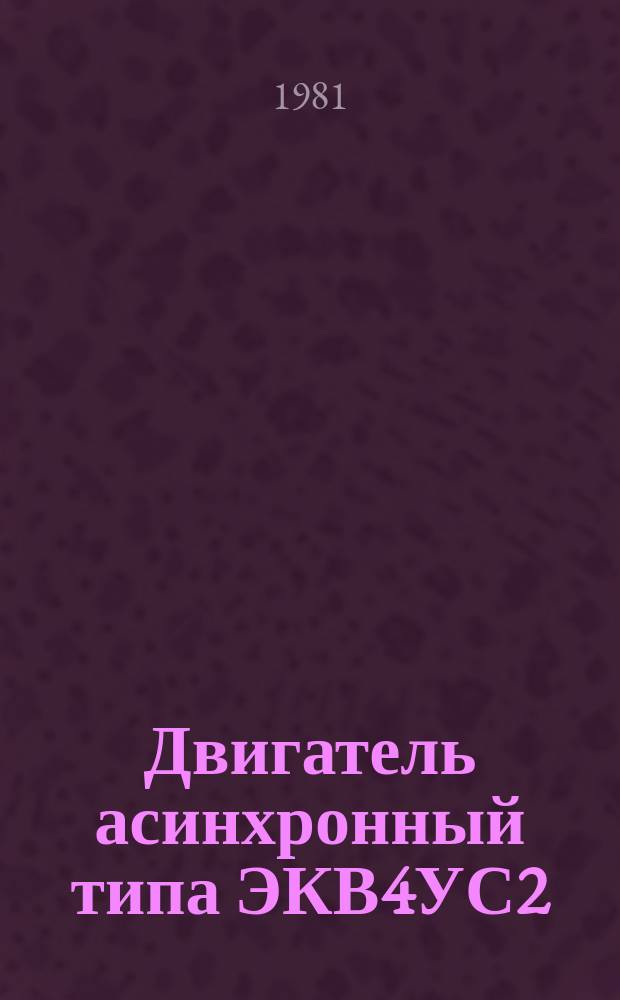 Двигатель асинхронный типа ЭКВ4УС2