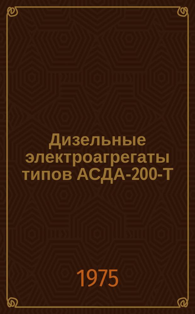 Дизельные электроагрегаты типов АСДА-200-Т/400-3Р, АСДА-200-Т/400-3Д