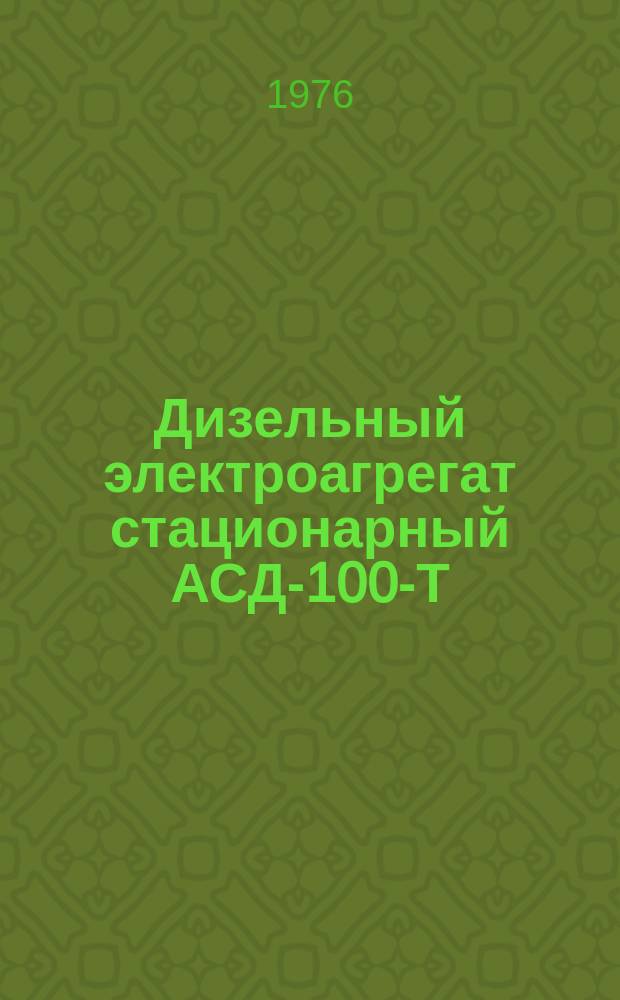 Дизельный электроагрегат стационарный АСД-100-Т/400 - А1РУ2