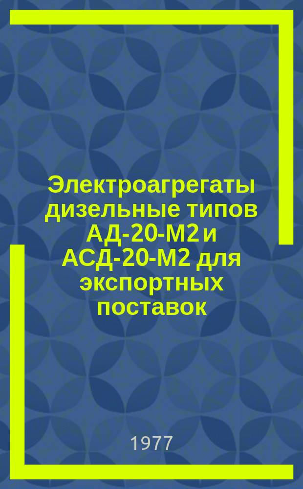 Электроагрегаты дизельные типов АД-20-М2 и АСД-20-М2 для экспортных поставок