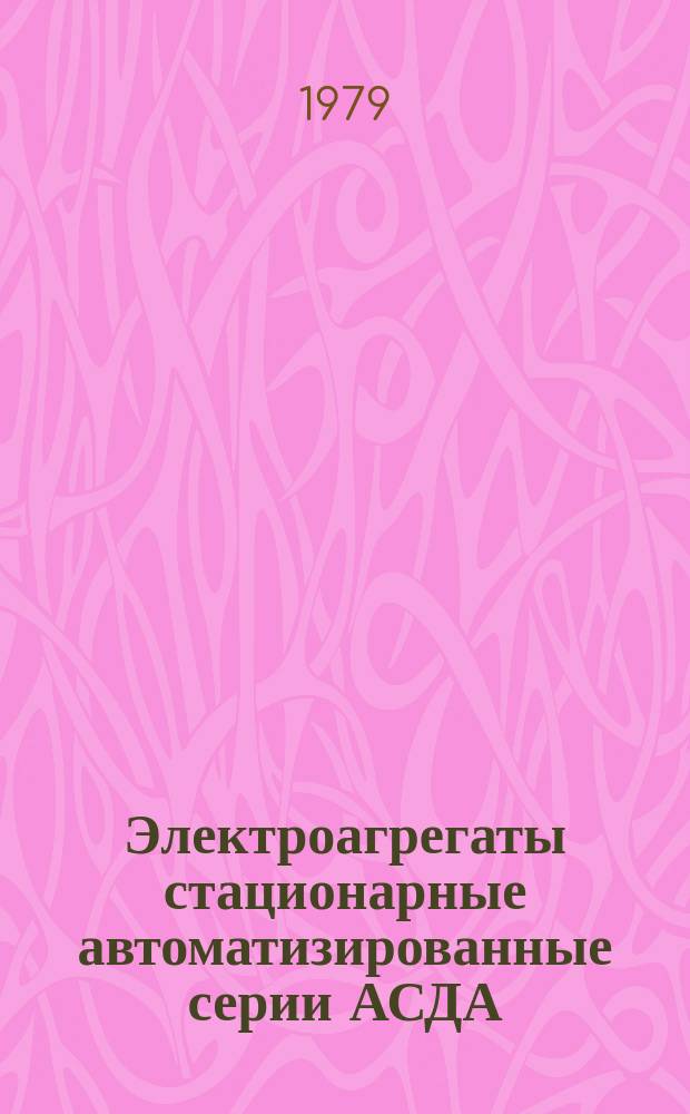 Электроагрегаты стационарные автоматизированные серии АСДА