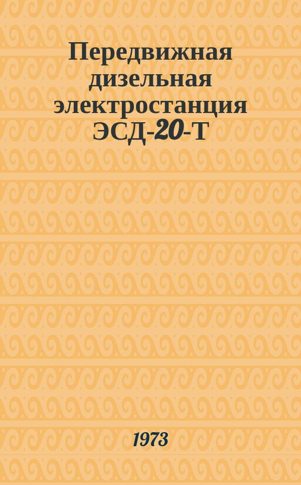 Передвижная дизельная электростанция ЭСД-20-Т/400-А1РП