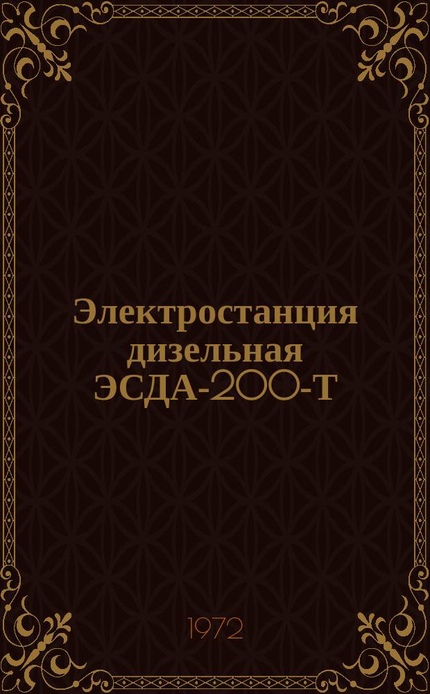 Электростанция дизельная ЭСДА-200-Т/400-1РКМ