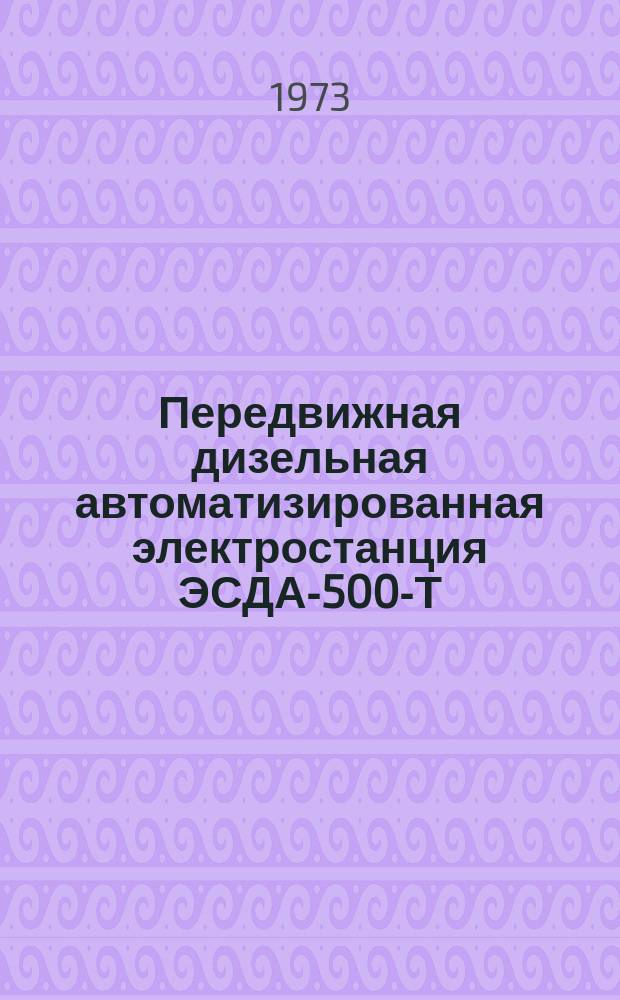 Передвижная дизельная автоматизированная электростанция ЭСДА-500-Т/400-ЗРК