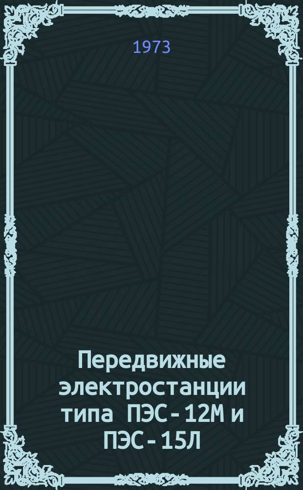Передвижные электростанции типа ПЭС-12М и ПЭС-15Л