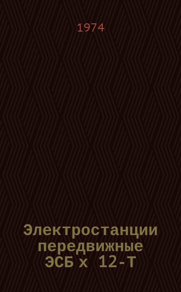 Электростанции передвижные ЭСБ х 12-Т/230-А1РК (Э-351А, Э-351А-М1)