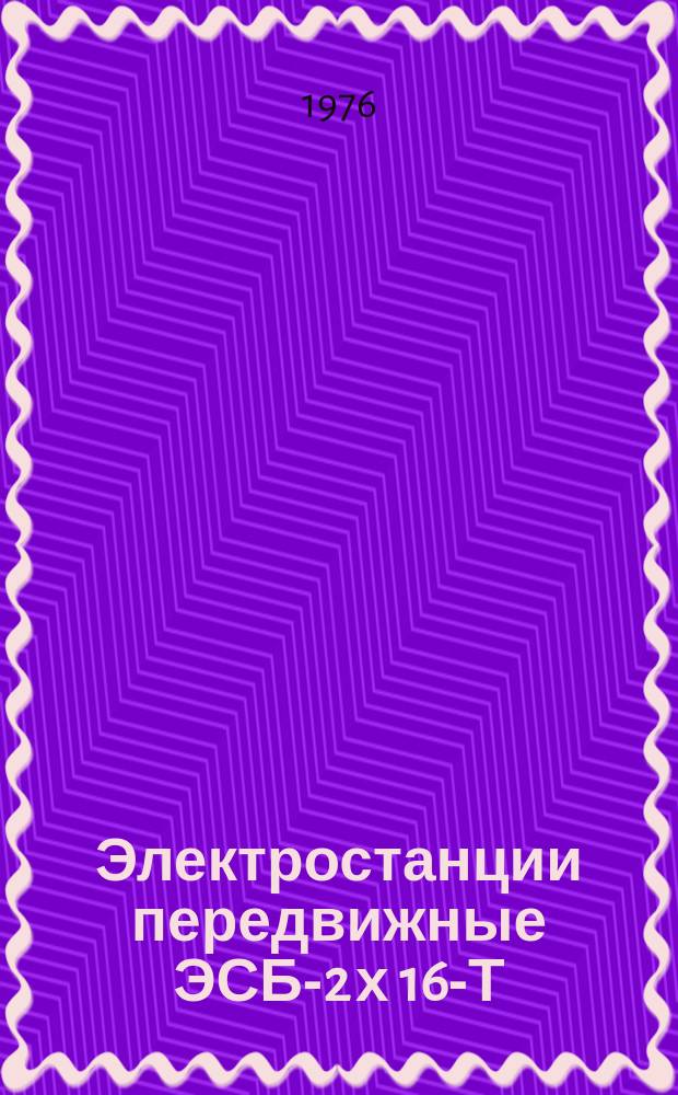 Электростанции передвижные ЭСБ-2 х 16-Т/230-Ч/400-А1РК1, ЭСБ-2 х 16-Т/230-Ч/400-А1РК, ЭСБ-2 х 30-Т/230-Ч/400-А1РК