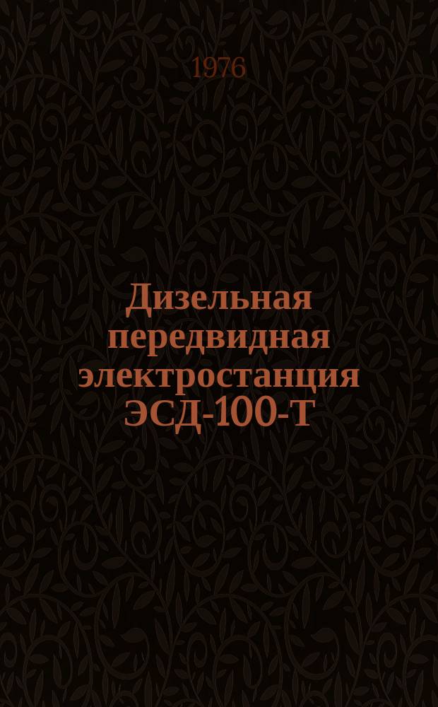Дизельная передвидная электростанция ЭСД-100-Т/400-А1РК-У1