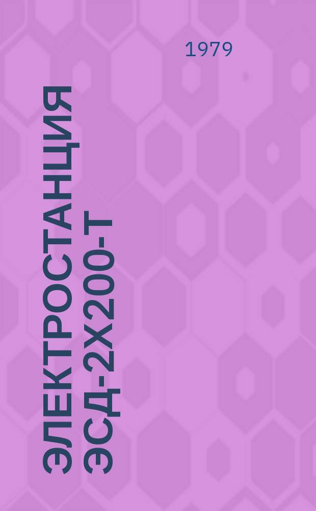 Электростанция ЭСД-2Х200-Т/400-АЗРК