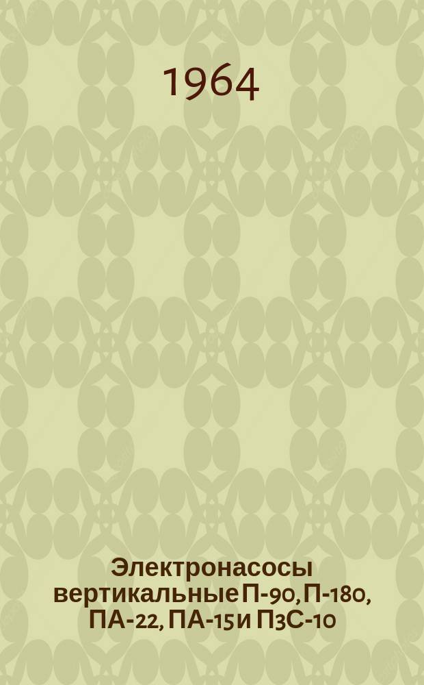 Электронасосы вертикальные П-90, П-180, ПА-22, ПА-15 и П3С-10