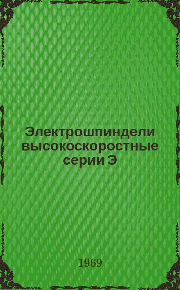 Электрошпиндели высокоскоростные серии Э