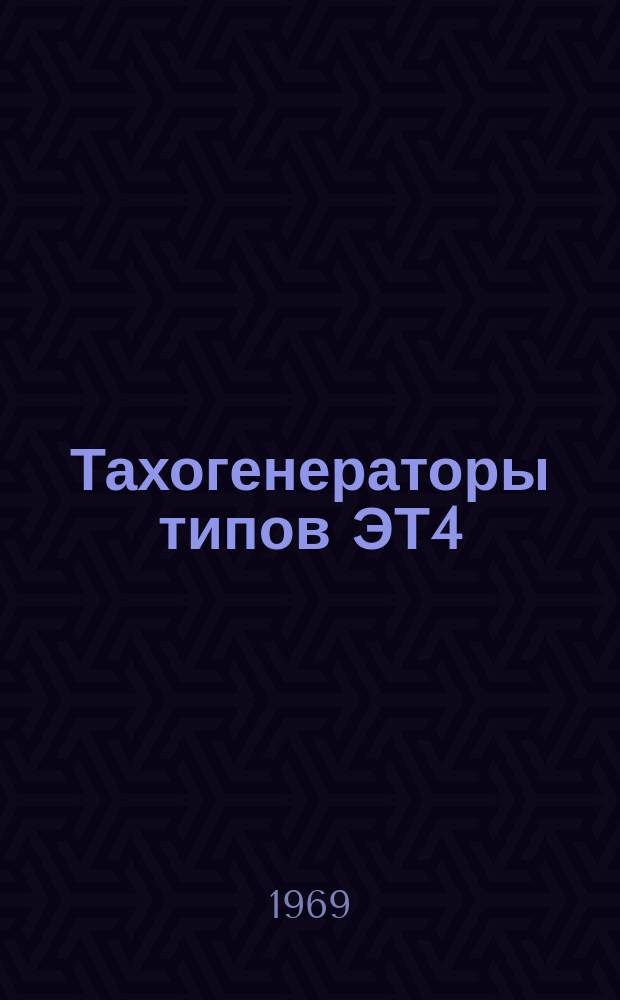 Тахогенераторы типов ЭТ4/110, ЭТ7/110