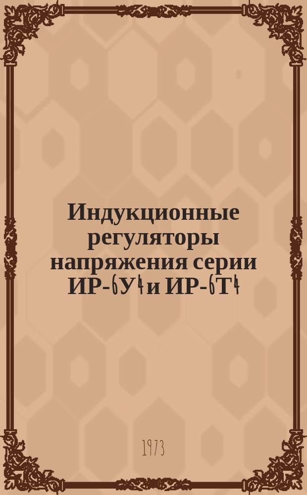 Индукционные регуляторы напряжения серии ИР-6У4 и ИР-6Т4
